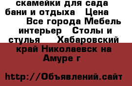 скамейки для сада, бани и отдыха › Цена ­ 3 000 - Все города Мебель, интерьер » Столы и стулья   . Хабаровский край,Николаевск-на-Амуре г.